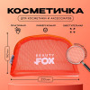 Косметичка-сетка PVC 14 см х 21 см «Beauty Fox» NAZAMOK