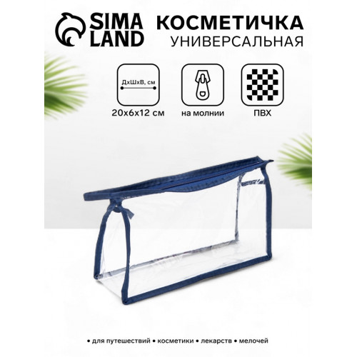 Косметичка на молнии, цвет синий/прозрачный (производитель не указан)