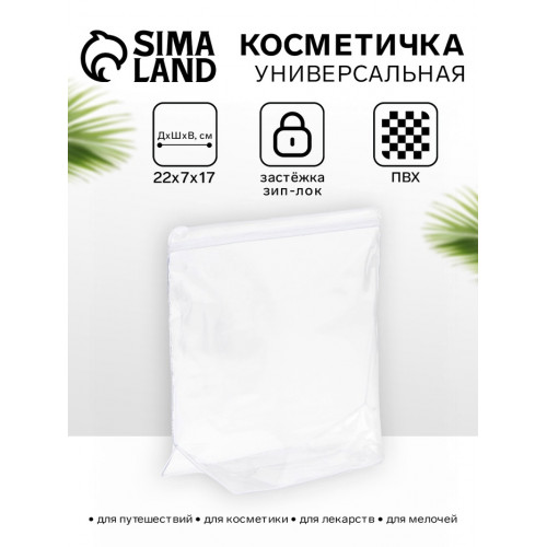 Косметичка для бассейна с застежкой зип-лок, прозрачная (производитель не указан)