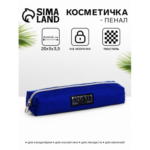 Косметичка-пенал школьная на молнии, длина 20 см, васильковая (производитель не указан)