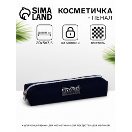 Косметичка-пенал школьная на молнии, длина 20 см, тёмно-синяя