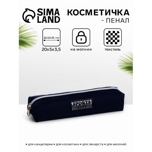 Косметичка-пенал школьная на молнии, длина 20 см, тёмно-синяя (производитель не указан)