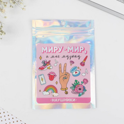 Наушники вакуумные в пакете «Миру мир», 10 х 15 см Like me