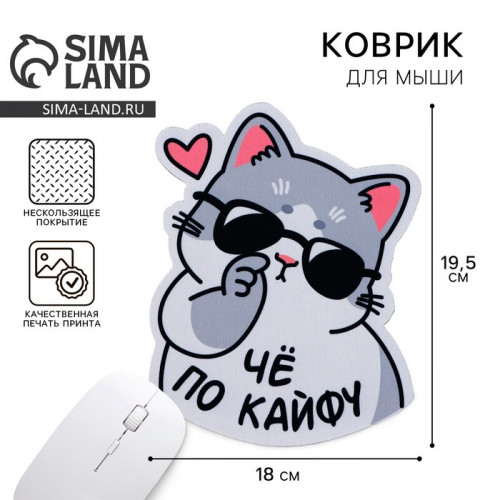 Коврик для мыши «По кайфу», 18 х 19.5 см Like me