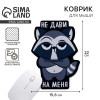 Коврик для мыши «Не дави на меня», 15.6 х 22 см Like me