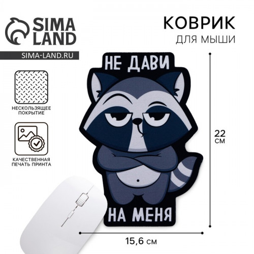 Коврик для мыши «Не дави на меня», 15.6 х 22 см Like me