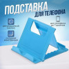Подставка для телефона Luazon, складная, регулируемая высота, синяя Luazon Home