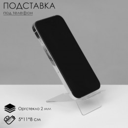 Подставка под телефон 5×11×8 см, оргстекло 2 мм, В ЗАЩИТНОЙ ПЛЁНКЕ