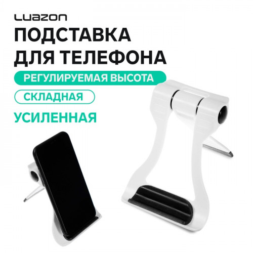 Подставка для телефона Luazon, складная, усиленная, регулируемая высота, бело/чёрная Luazon Home