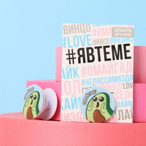 Держатель для телефона с нанесением «Омайгад», 4.2 х 4.2 см Like me