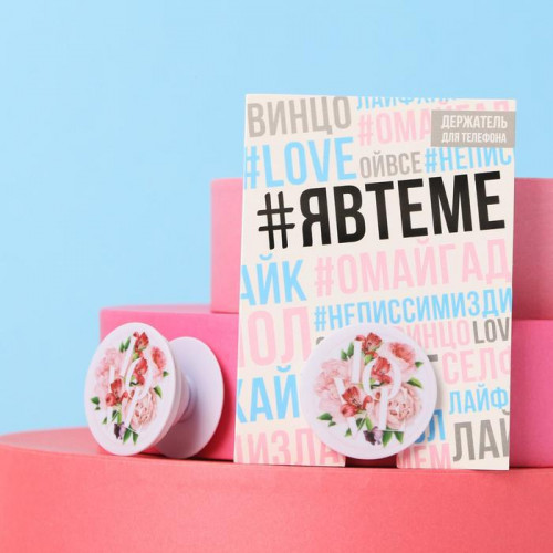 Держатель для телефона с нанесением Love, 4.2 х 4.2 см Like me