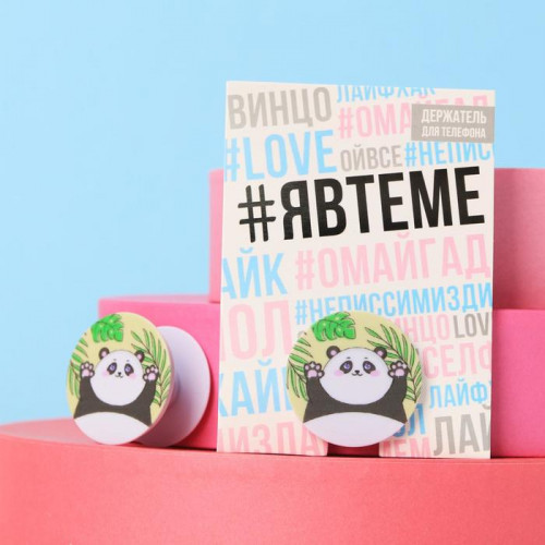 Держатель для телефона с нанесением «Панда», 4.2 х 4.2 см Like me