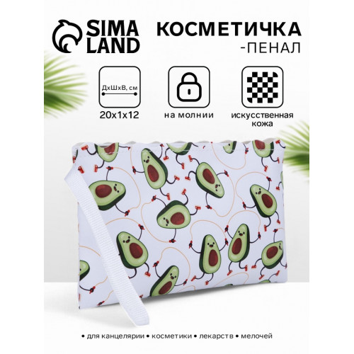 Косметичка-пенал на молнии, плоская, с ручкой, с рисунком «Авокадо», белая (производитель не указан)