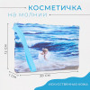 Косметичка на молнии, с ручкой, цвет голубой (производитель не указан)