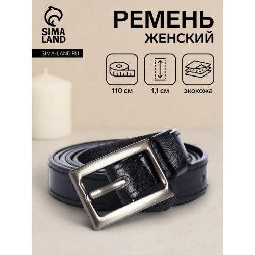Ремень женский тонкий, 110×1.1 см, классическая пряжка металл, тёмно-серебристая, чёрный (производитель не указан)
