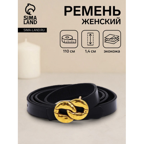 Ремень женский тонкий, 110×1.4 см, пряжка металл, золотистая, чёрный (производитель не указан)