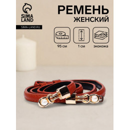 Ремень женский тонкий, 95×1 см, пряжка-зацепка металл, с перламутровыми бусинами, рыжий