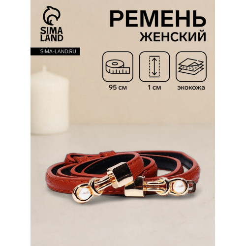 Ремень женский тонкий, 95×1 см, пряжка-зацепка металл, с перламутровыми бусинами, рыжий (производитель не указан)