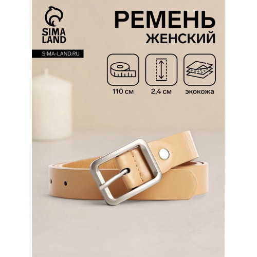 Ремень женский с винтом, 110×2.4 см, пряжка металл, матовая, бежевый (производитель не указан)