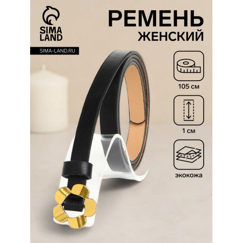 Ремень женский тонкий, 105×1 см, пряжка-затяжка металл, золотистая, чёрный (производитель не указан)