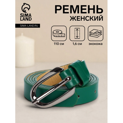 Ремень женский тонкий, 110×1.6 см, пряжка тёмный металл, зелёный (производитель не указан)
