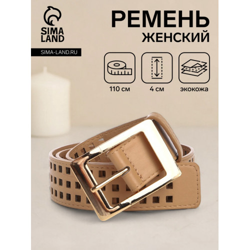 Ремень женский, 110×4 см, пряжка металл, золотистая, бежевый (производитель не указан)