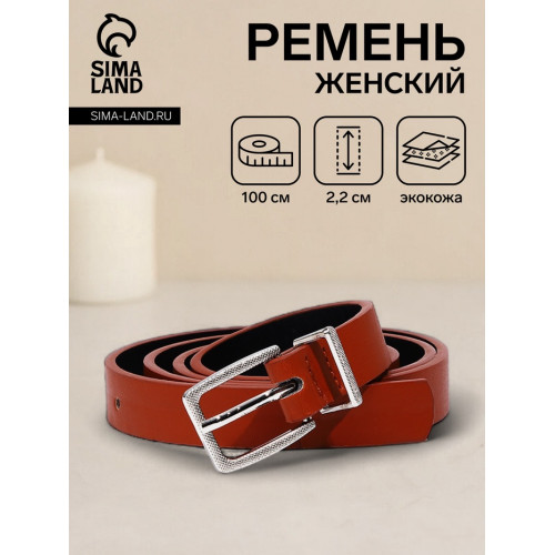 Ремень женский с винтом, 100×2.2 см, пряжка металл, серебристая, рыжий (производитель не указан)