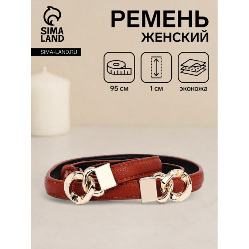 Ремень женский тонкий, 95×1 см, пряжка-зацепка металл, золотистая, рыжий (производитель не указан)