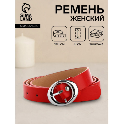 Ремень женский тонкий, 110×2 см, пряжка металл, серебристая, красный (производитель не указан)