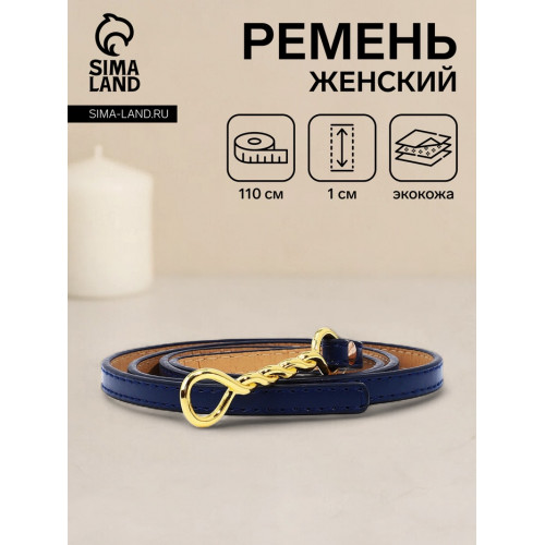 Ремень женский тонкий, 110×1 см, пряжка-затяжка металл, золотистая, синий (производитель не указан)