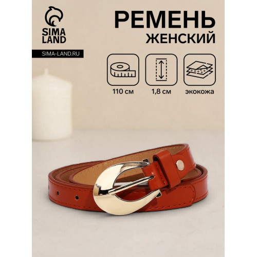 Ремень женский тонкий с винтом, 110×1.8 см, пряжка металл, золотистая, рыжий (производитель не указан)