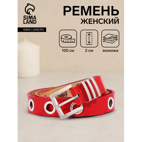 Ремень женский с люверсами, 100×2 см, пряжка металл, серебристая, красный (производитель не указан)
