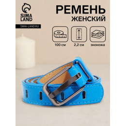 Ремень женский, 100×2.2 см, пряжка тёмный металл, ярко-голубой