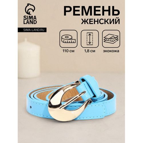Ремень женский тонкий с винтом, 110×1.8 см, пряжка металл, золотистая, голубой (производитель не указан)