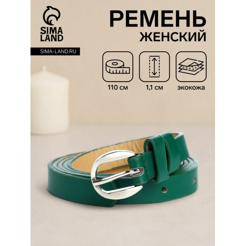 Ремень женский тонкий, 110×1.1 см, классическая пряжка металл, серебристая, зелёный (производитель не указан)