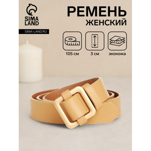 Ремень женский, 105×3 см, пряжка-затяжка металл, золотистая, бежевый (производитель не указан)