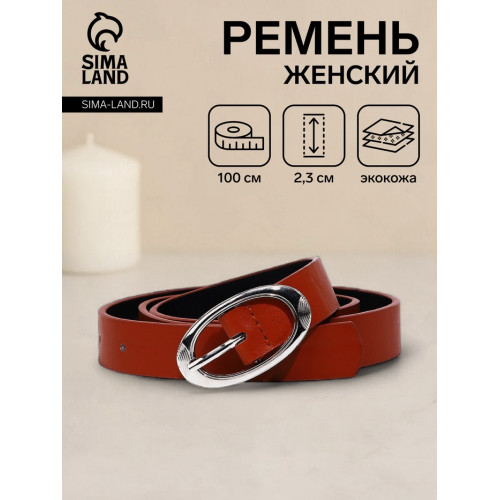 Ремень женский, 100×2.3 см, пряжка металл, серебристая, рыжий (производитель не указан)