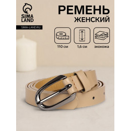 Ремень женский тонкий, 110×1.6 см, пряжка тёмный металл, бежевый
