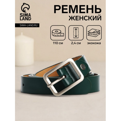 Ремень женский с винтом, 110×2.4 см, пряжка металл, матовая, тёмно-зелёный (производитель не указан)