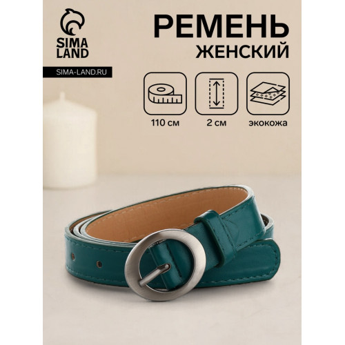 Ремень женский тонкий с винтом, 110×2 см, пряжка тёмный металл, зелёный (производитель не указан)