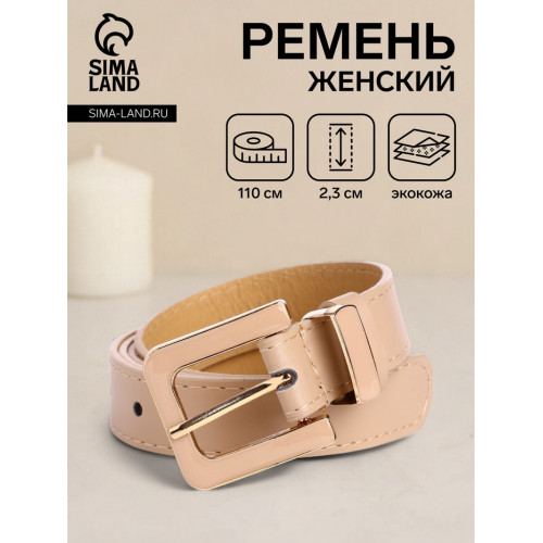 Ремень женский 110×2.3 см, с классической пряжкой в ремня, бежевый (производитель не указан)