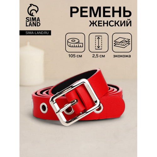 Ремень женский с люверсами, 105×2.5 см, пряжка металл, серебристая, красный (производитель не указан)