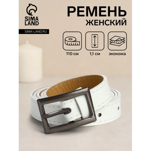 Ремень женский тонкий, 110×1.1 см, классическая пряжка металл, тёмно-серебристая, белый (производитель не указан)
