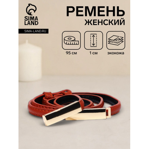 Ремень женский тонкий, 95×1 см, пряжка металл, золотистая, рыжий (производитель не указан)