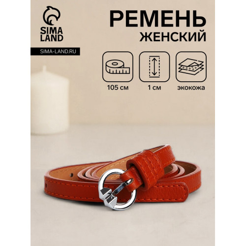 Ремень женский тонкий с винтом, 105×1 см, классическая пряжка металл, серебристая, рыжий (производитель не указан)