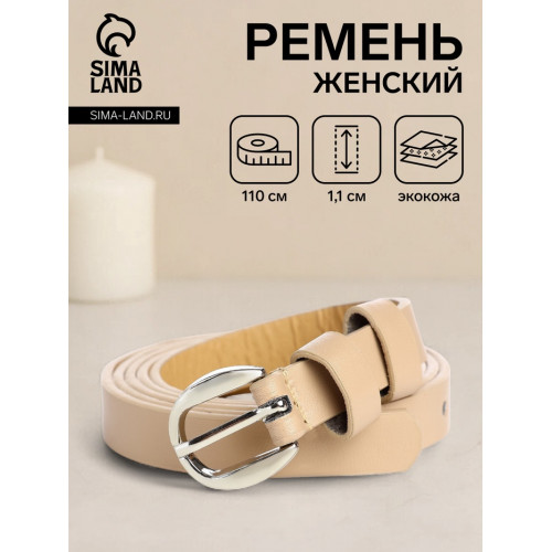 Ремень женский тонкий, 110×1.1 см, классическая пряжка металл, серебристая, бежевый (производитель не указан)