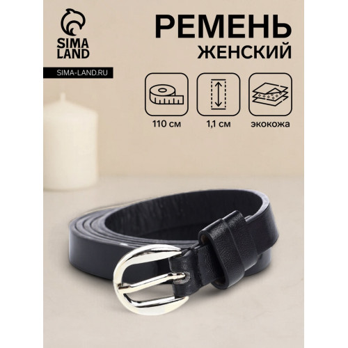 Ремень женский тонкий, 110×1.1 см, классическая пряжка металл, серебристая, чёрный (производитель не указан)