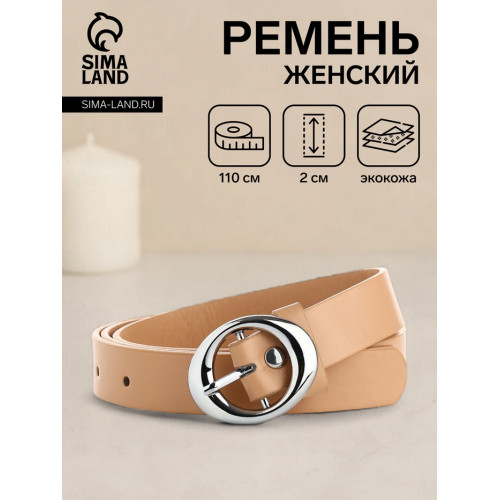 Ремень женский тонкий, 110×2 см, пряжка металл, серебристая, бежевый (производитель не указан)