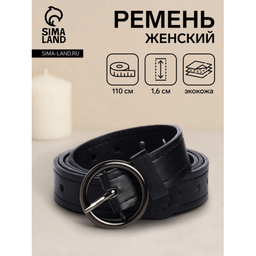 Ремень женский тонкий, 110×1.6 см, пряжка тёмный металл, круглая, чёрный (производитель не указан)