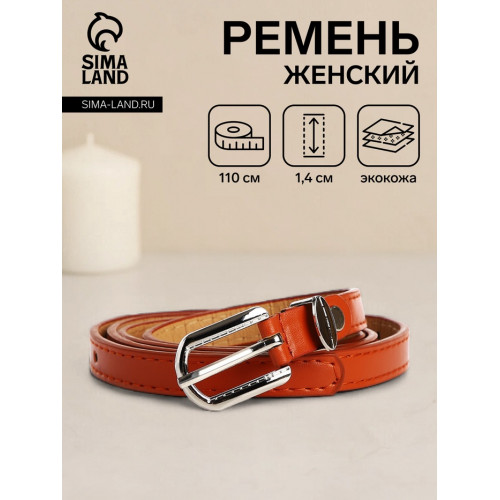 Ремень женский тонкий с винтом, 110×1.4 см, пряжка металл, серебристая, рыжий (производитель не указан)
